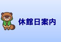 休館日のお知らせ