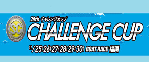 チャレンジカップ